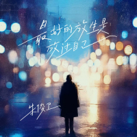 最好的放生是放过自己 (Single)