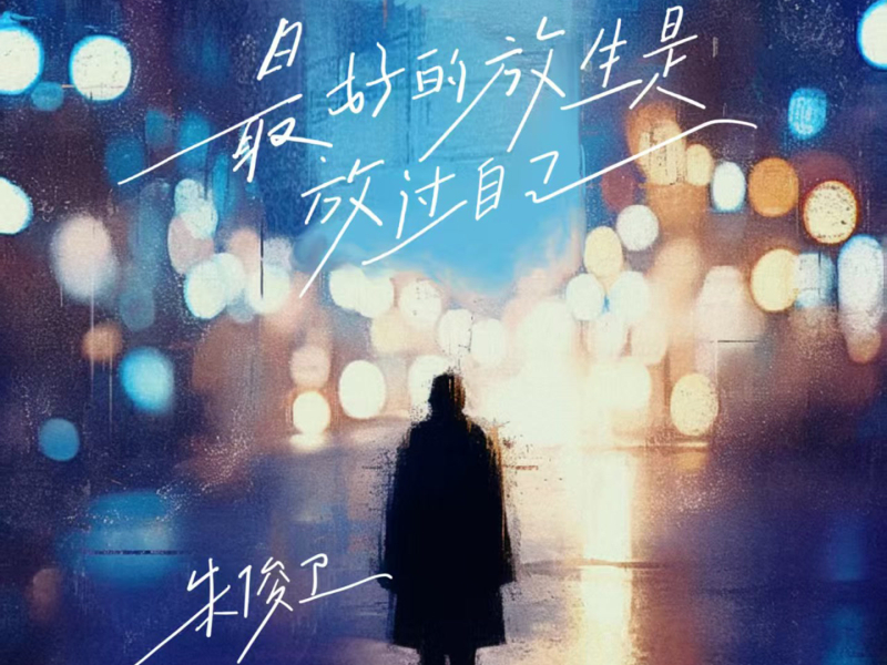 最好的放生是放过自己 (Single)