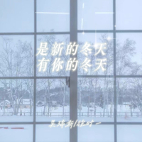 是新的冬天 有你的冬天 (Single)