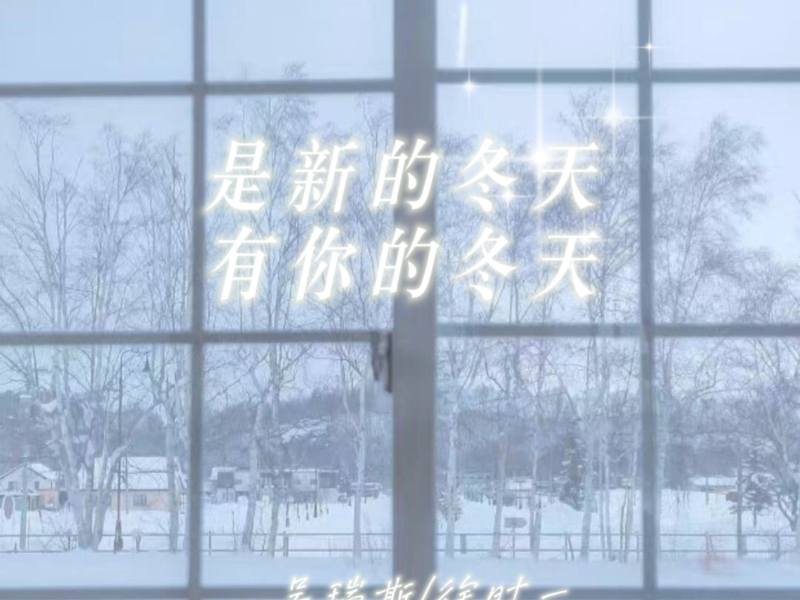 是新的冬天 有你的冬天 (Single)