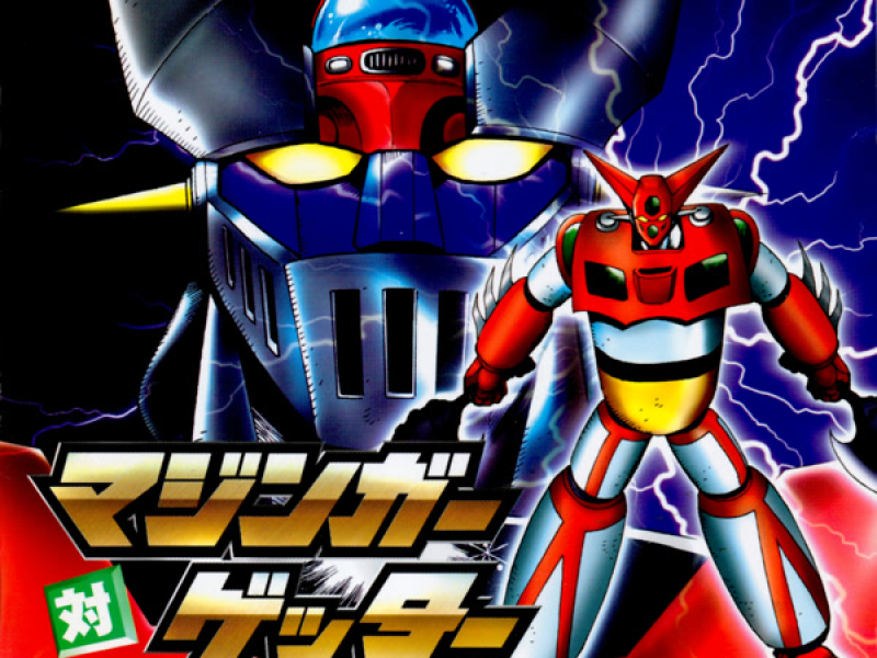 マジンガー対ゲッター DYNAMIC SONGZ (Incomplete Edition)