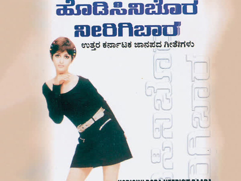 Hodisini Bora Neerige Baara