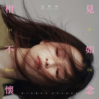 相见不如怀念 (Single)