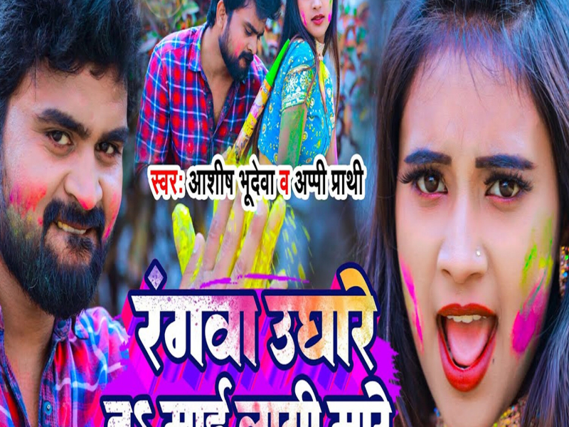 Rangwa Ughare Ta Mai Lagi Mare (Single)