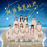 做一场盛夏的梦 (Single)
