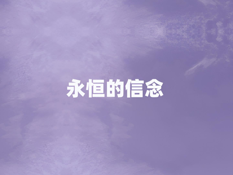 永恒的信念 (Single)