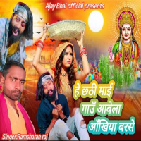 He Chhathi Maaie Gaau Aabela Aakhiya Barse (Single)