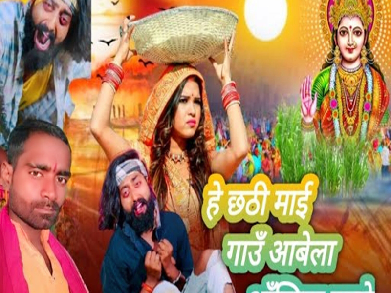 He Chhathi Maaie Gaau Aabela Aakhiya Barse (Single)