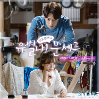 Eccentric chef moon OST Part.1 (Single)
