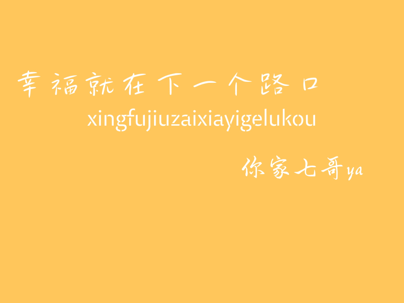 幸福就在下一个路口 (Single)