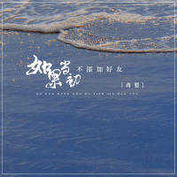 如果当初不添加好友 (Single)