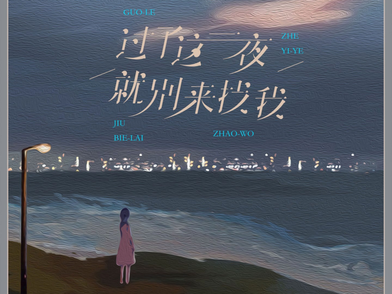 过了这一夜就别来找我 (Single)