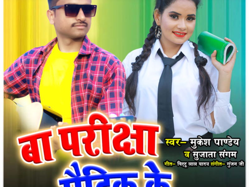 Ba Pariksha Matrick Ke (Single)
