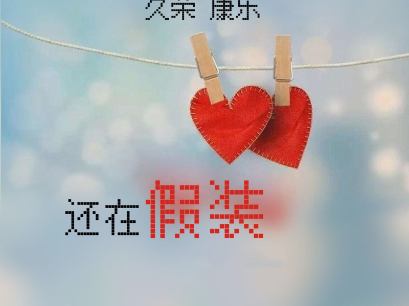 还在假装 (Single)