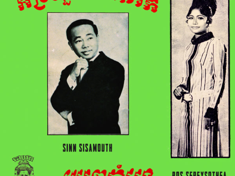 អង្រឹងមួយពីរនាក់ - យូរៗរាំម្តង (Single)