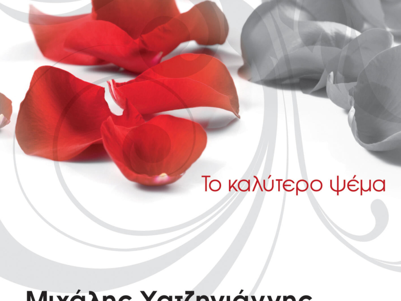 To Kalytero Psema (Single)
