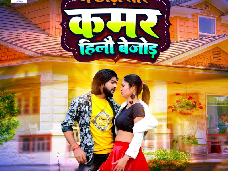 Ge Chhaudi Tor Kamar Hilo Bejod (Single)