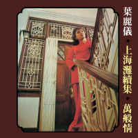 Shang Hai Tan Xu Ji - Wan Ban Qing