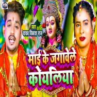 Mai Ke Jagawele Koyaliya (Single)