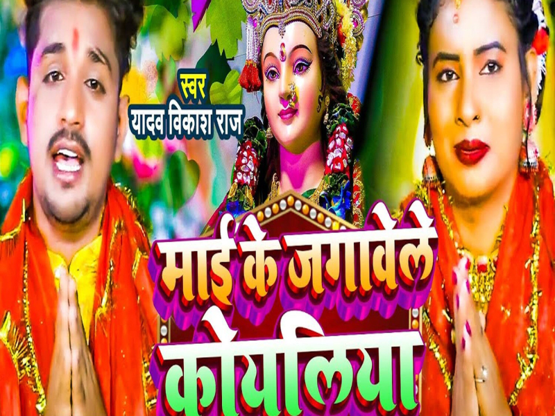 Mai Ke Jagawele Koyaliya (Single)