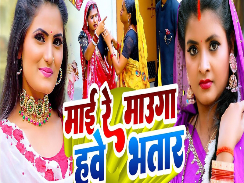 Maai Re Mauga Hawe Bhatar (Single)