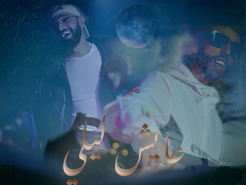 3ayech Lili (Single)