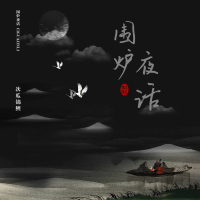 围炉夜话 (Single)