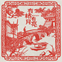 有桥有月亮 (Single)
