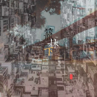 笼林下 (Single)