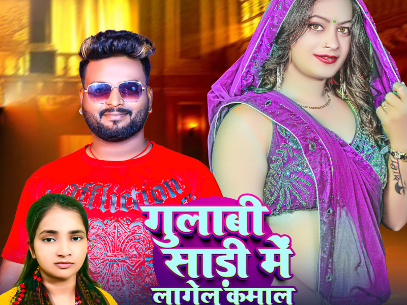 Gulabi Sadi Me Lagelu Kamal (Single)