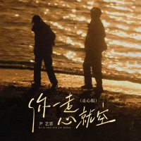 你一走心就空 (走心版) (Single)
