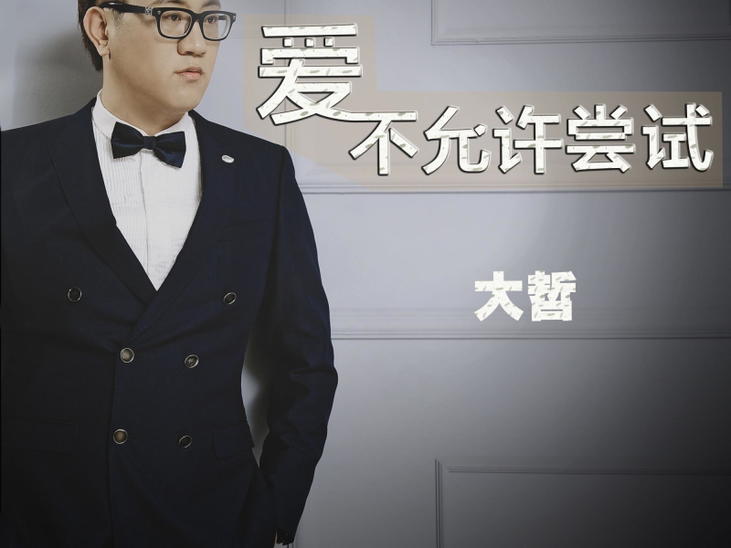 爱不允许尝试 (Single)
