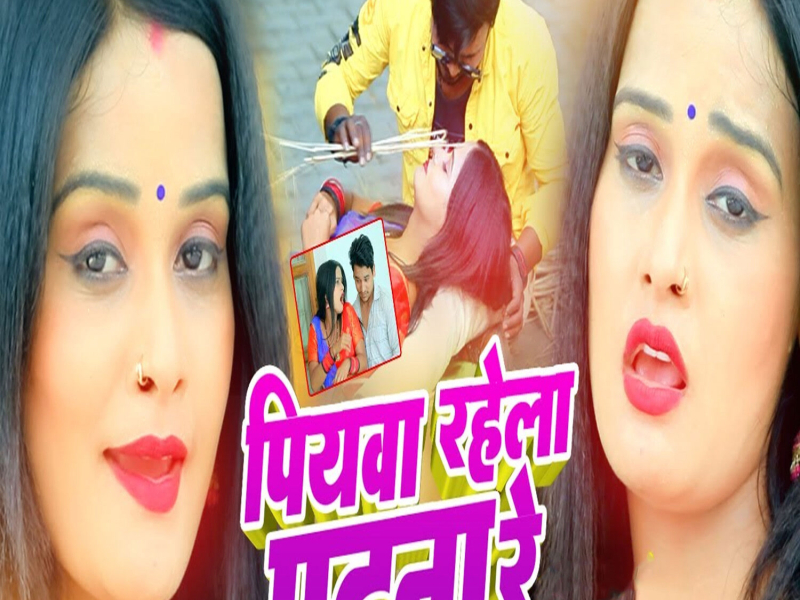 Piyawa Rahela Patna Re (Single)