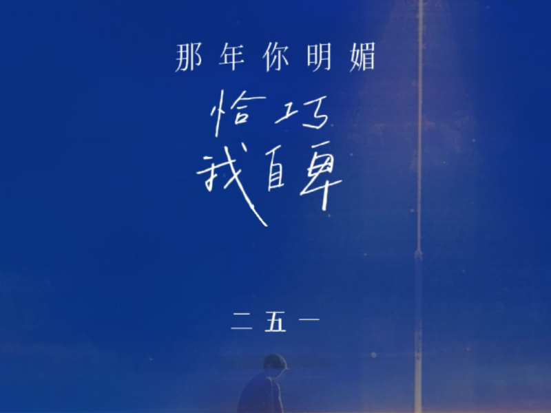 那年你明媚 恰巧我自卑 (Single)