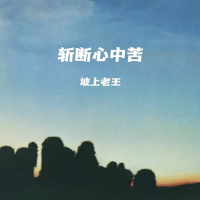 斩断心中苦 (Single)