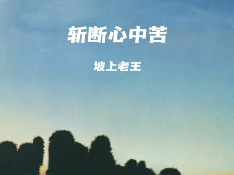 斩断心中苦 (Single)