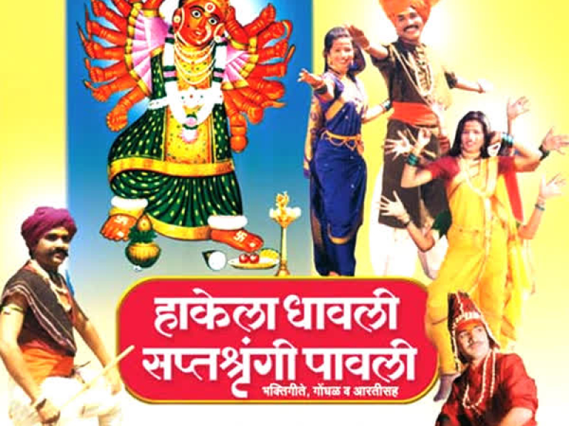 Hakela Dhavli Saptshringi Paavli