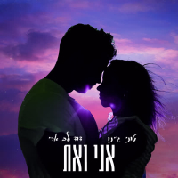 אני ואת (Single)