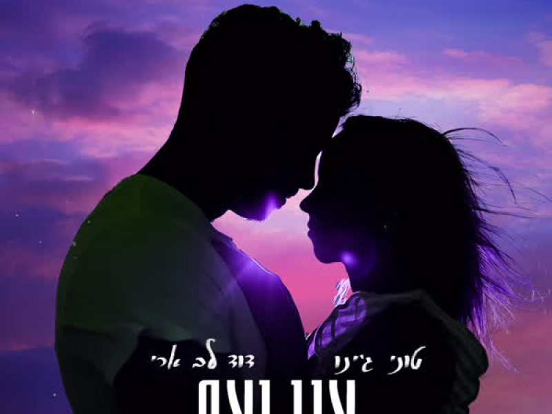 אני ואת (Single)