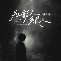 为了新人负良人 (Single)
