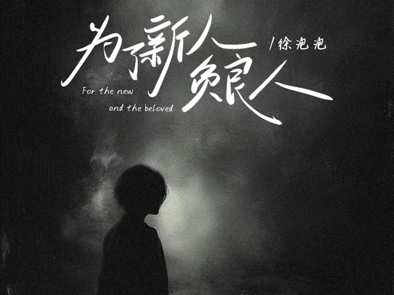 为了新人负良人 (Single)