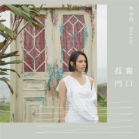 孤獨門口 (Single)