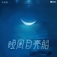 晚风月亮船 (Single)