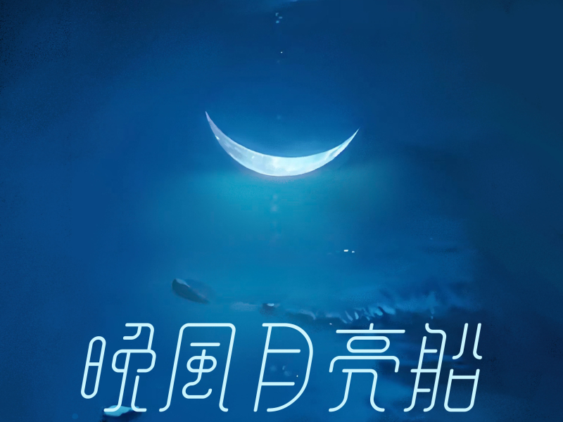 晚风月亮船 (Single)