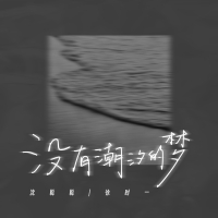 没有潮汐的梦 (Single)