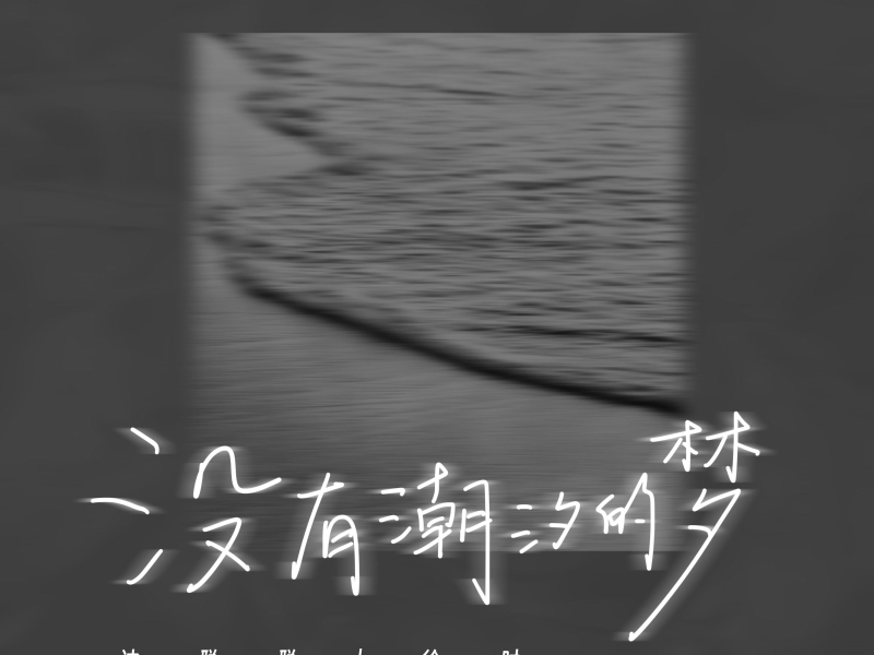 没有潮汐的梦 (Single)