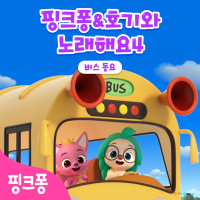 핑크퐁 호기와 노래해요 4 (버스 동요)