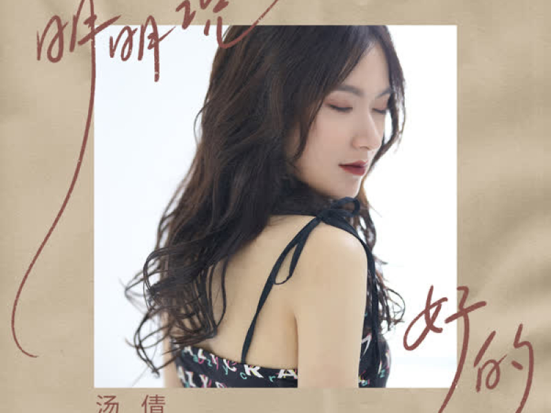 明明说好的 (Single)