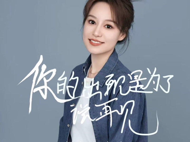 你的出现是为了说再见 (Single)