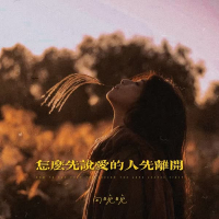 怎么先说爱的人先离开 (Single)